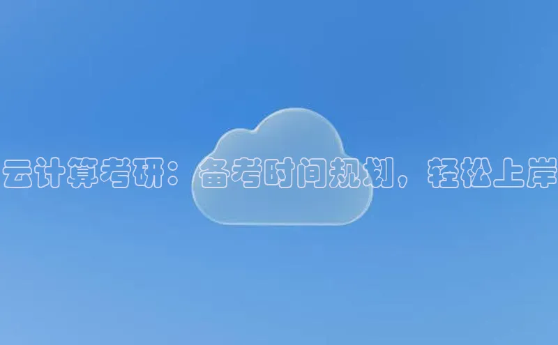 金年会百度信誉云计算考研：备考时间规划，轻松上岸