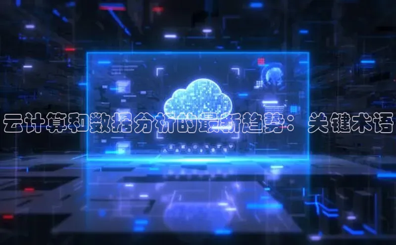 金年会棋牌百度社团赞助平台云计算和数据分析的最新趋势：关键术语