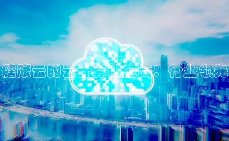 金年会金字招牌6766猫眼健康云的云计算供应商：行业领先