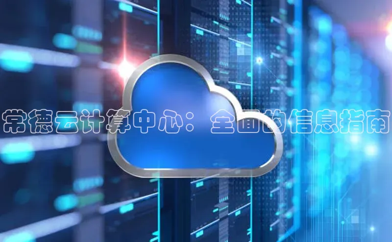 金年会 金字招牌诚信至上 | 首页(欢迎您)梯哥哥科技常德云计算中心：全面的信息指南