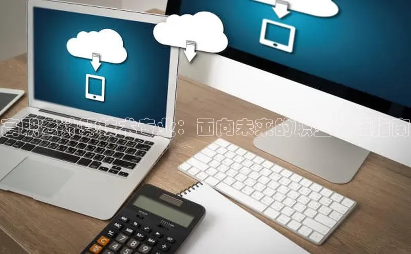 金年会官方网站入口汉得信息高职云计算技术专业：面向未来的职业生涯指南