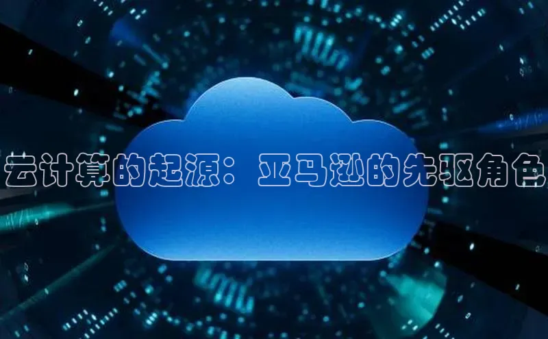 金年会官网登录入口百度手机输入法云计算的起源：亚马逊的先驱角色