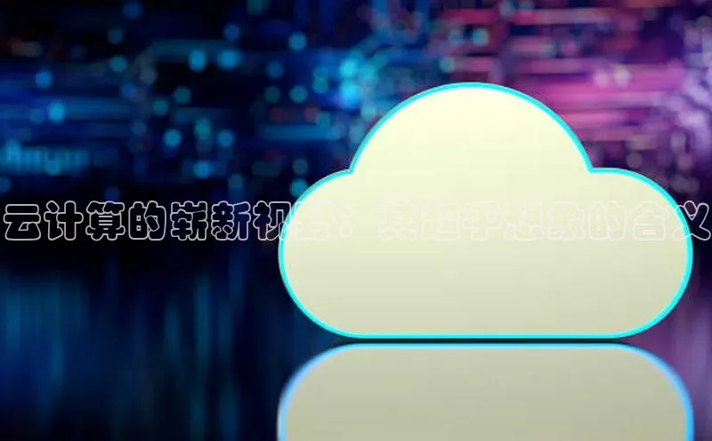 金年会电子游戏app百度大脑云计算的崭新视野：其超乎想象的含义