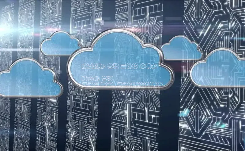 金年会 金字招牌诚信至上百度教育[关键词]: 谷歌 云计算 发明者

[标题]: 谷歌
云计算之父：云计算革命的先驱