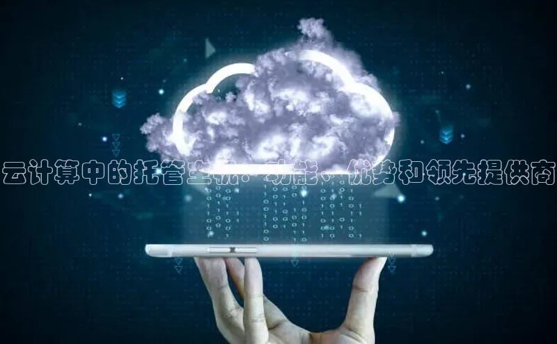 金年会金字招牌在线入口慧博云通云计算中的托管主机：功能、优势和领先提供商