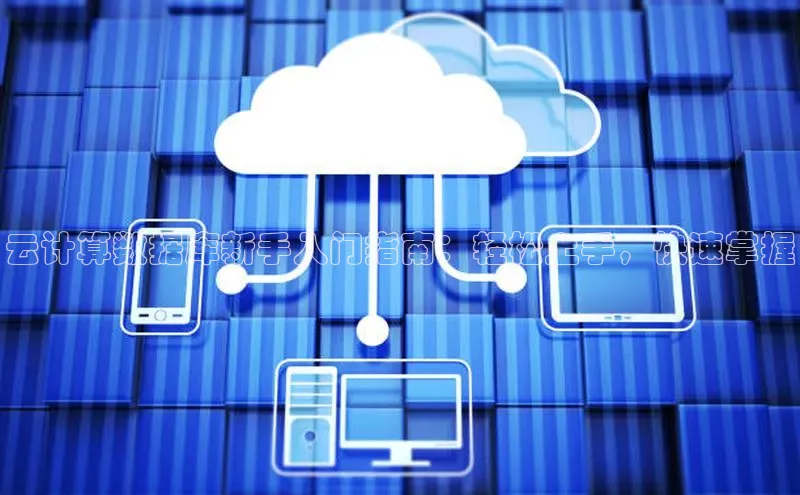 金年会 金字招牌诚信至上 | 首页(欢迎您)度小满支付云计算数据库新手入门指南：轻松上手，快速掌握