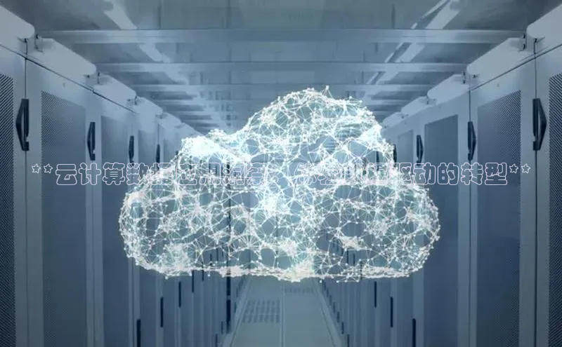 金年会58同城**云计算数据应用洞察：体验数据驱动的转型**