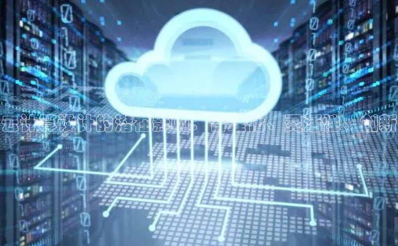 jinnianhui金年会携程云计算设计的潜在影响：合理化、灵活性、创新