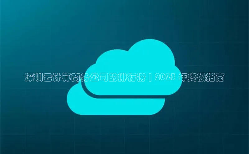 金年会金字招牌信誉至上登录网站如流深圳云计算商务公司的排行榜 | 2023 年终极指南