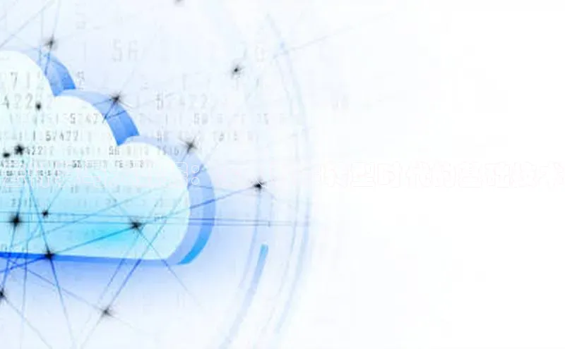 金年会金字招牌诚信至上欢迎您百度网盘云计算与大数据：深入数字转型时代的基础技术