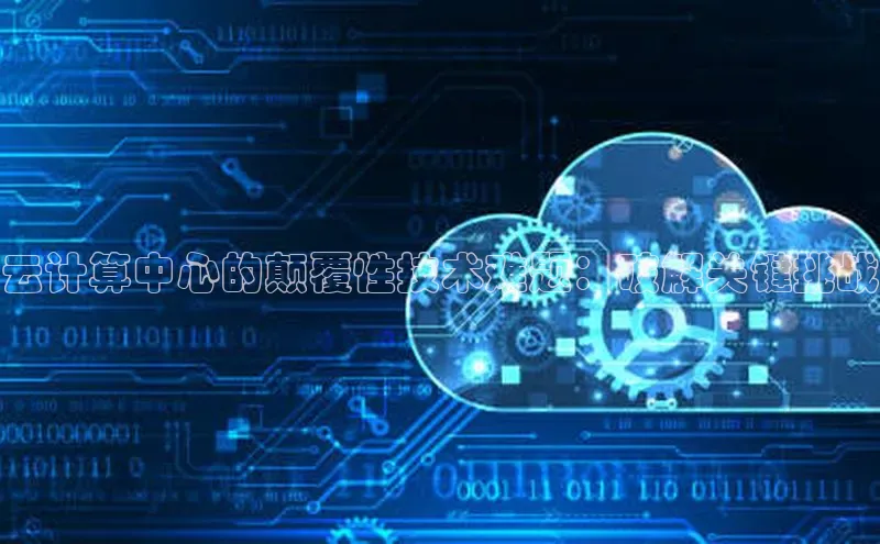 金年会58同城云计算中心的颠覆性技术难题：破解关键挑战