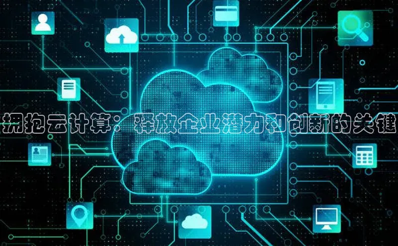 金年会58同城拥抱云计算：释放企业潜力和创新的关键