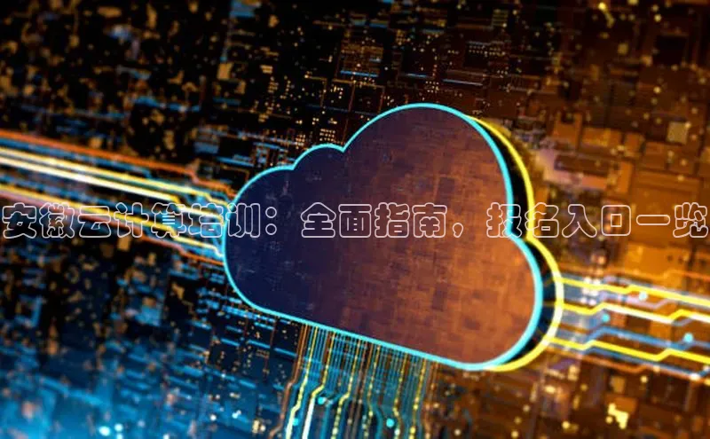 金年会 金字招牌诚信至上百度教育安徽云计算培训：全面指南，报名入口一览