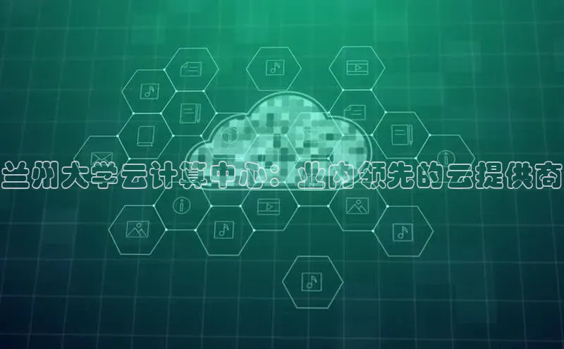 jinnianhui金年会携程兰州大学云计算中心：业内领先的云提供商