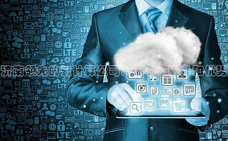 黄金城app最新版下载路畅科技济南领先的云计算公司：排名、服务和优势