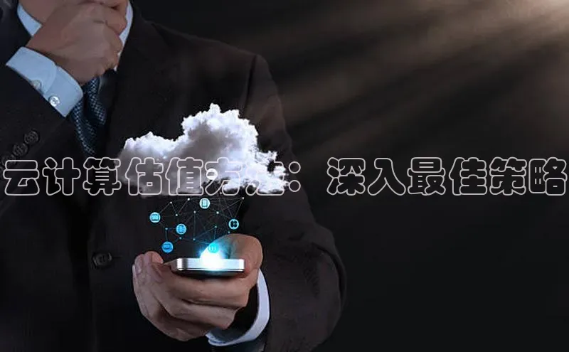 金年汇app官方网站下载安装百度智能云云计算估值方法：深入最佳策略