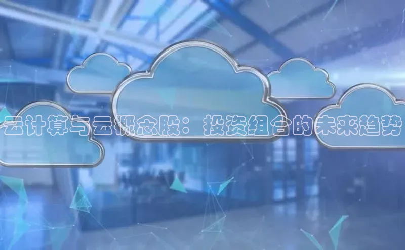 jinnian金年会百度搜索资源平台云计算与云概念股：投资组合的未来趋势