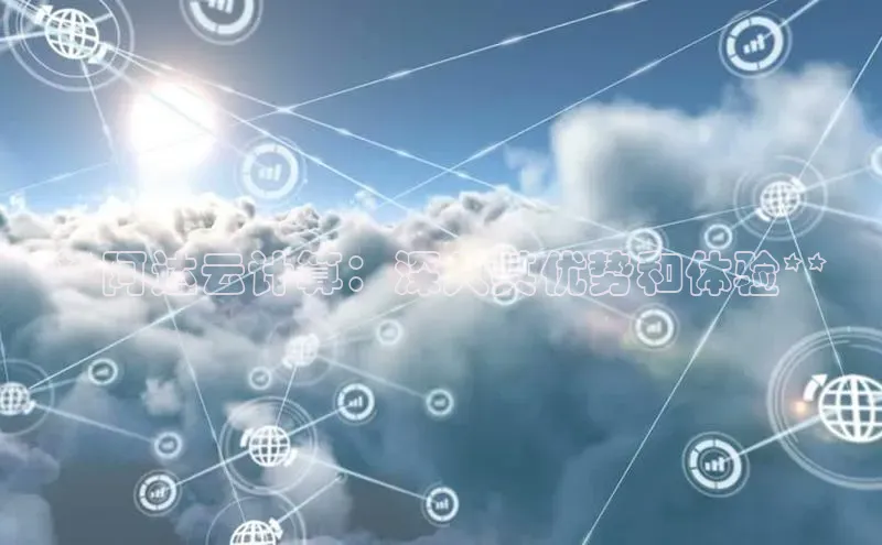 jinnianhui金年会登录入口观星盘**阿达云计算：深入其优势和体验**