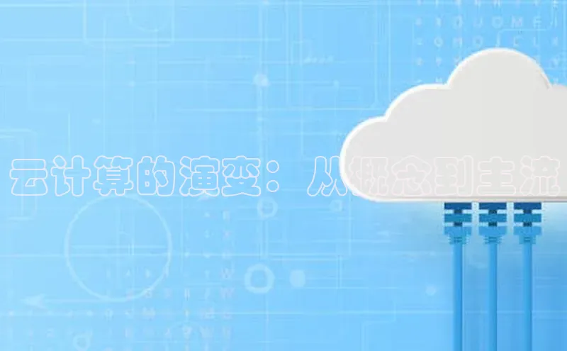 金年会体育百度 H5云计算的演变：从概念到主流