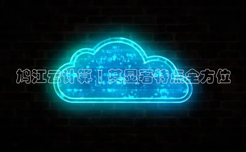 金年会金字招牌在线入口百度数据开放平台鸠江云计算 | 其显著特点全方位