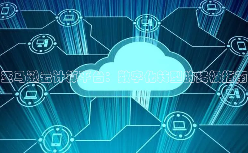 jinnian金年会极氪智能科技亚马逊云计算平台：数字化转型的终极指南