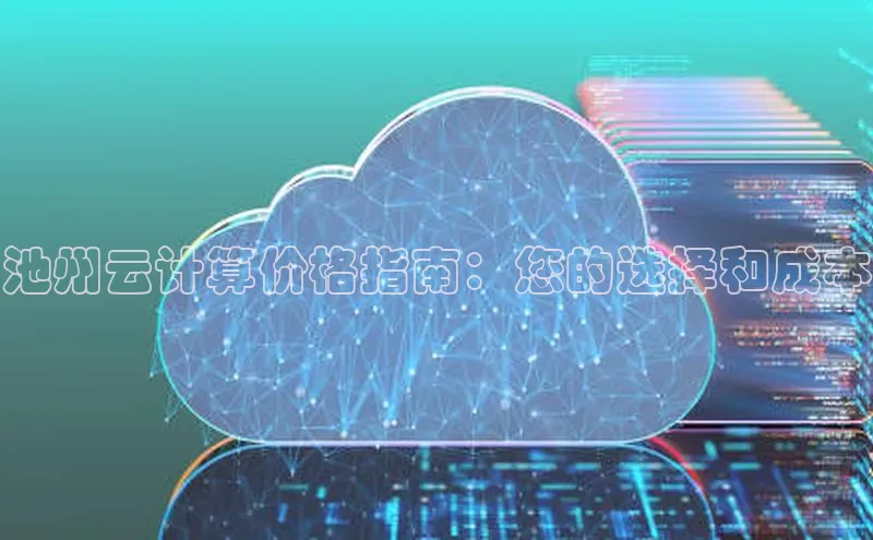金年会·会官方入口登录宇信科技池州云计算价格指南：您的选择和成本