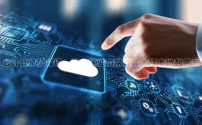 金年会app官方网百度移动开放平台云计算常见错误：避免这些陷阱以最大程度地利用云