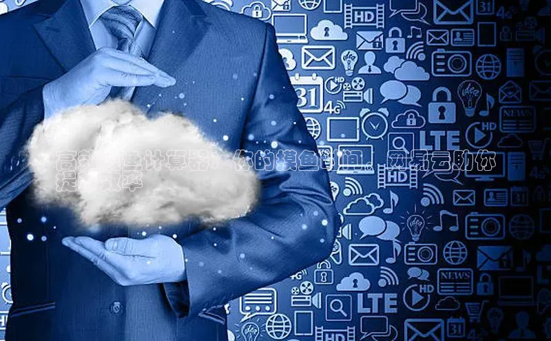 金年会官方网站入口汉得信息高效摸鱼计算器：你的摸鱼时间，网易云助你
提升效率