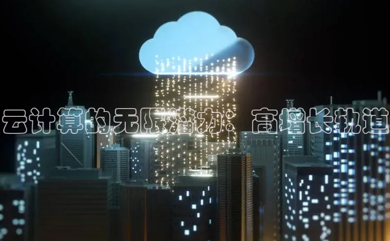 金年会金字招牌诚信至上百度技术学院云计算的无限潜力：高增长轨道