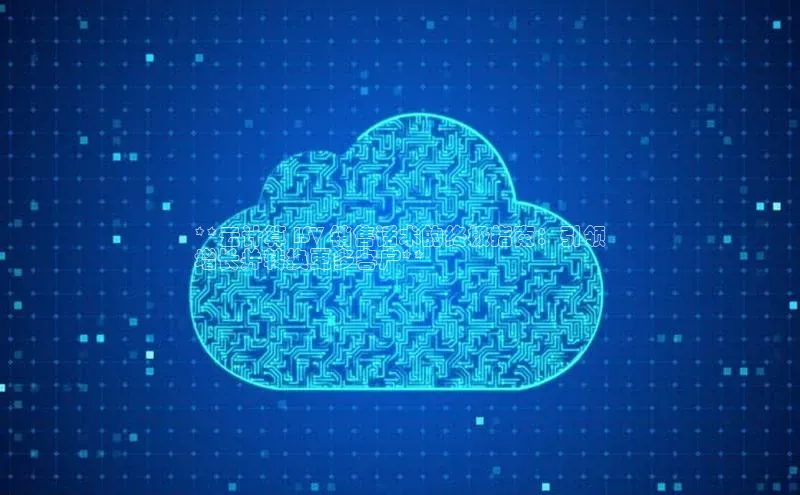 jinnian金年会小度商城**云计算 ISV 销售话术的终极指南：引领
增长并转换更多客户**