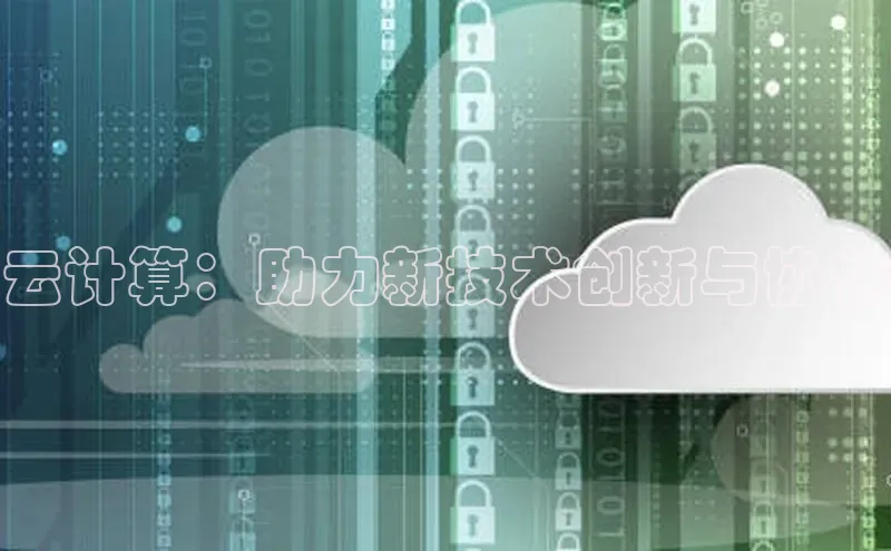 金字招牌诚信至上今年会百度学术云计算：助力新技术创新与协作