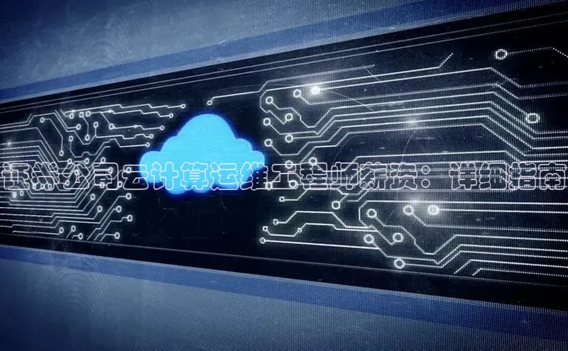 金年会 金字招牌诚信至上ARGA公司证券公司云计算运维工程师薪资：详细指南