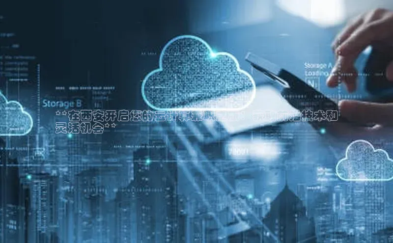 金年会金字招牌诚信至上龙年知乎**在西安开启您的云计算兼职之旅：获取前沿技术和
灵活机会**