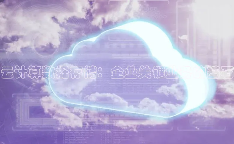 金年会·会官方入口登录度小满理财云计算数据存储：企业关键业务的基石
