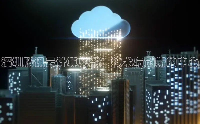 金字招牌诚信至上今年会百度学术深圳腾讯云计算总部：技术与创新的中心