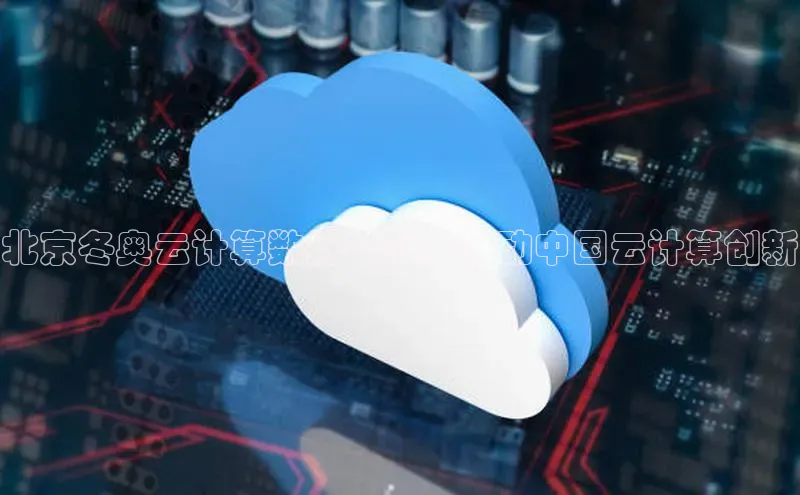 金年会网站入口视觉中国北京冬奥云计算数据中心：推动中国云计算创新