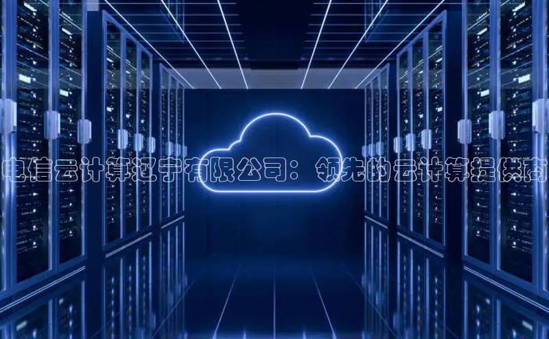 jinnianhui金年会百度Apollo电信云计算辽宁有限公司：领先的云计算提供商