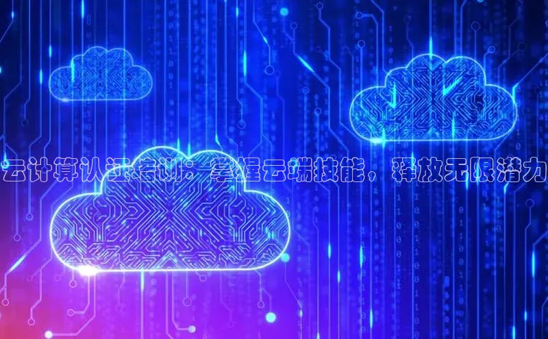 jinnian金年会官方网站入口阿里尔公司云计算认证培训：掌握云端技能，释放无限潜力