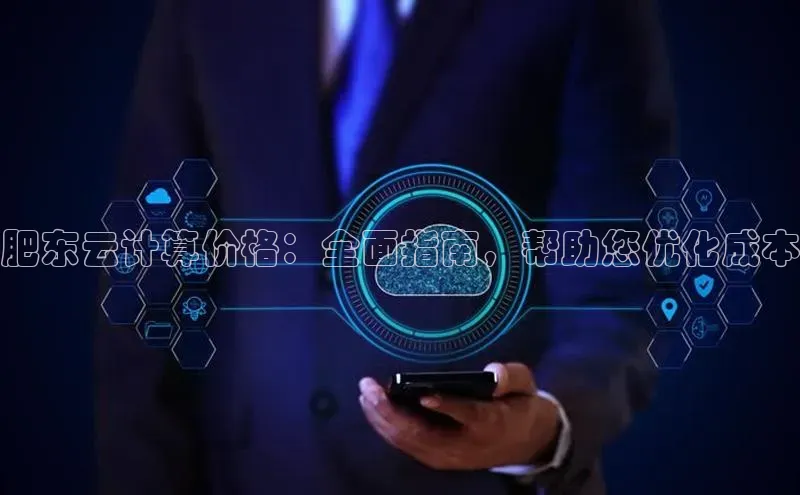 金年会诚信信誉至上百度网盘企业版肥东云计算价格：全面指南，帮助您优化成本