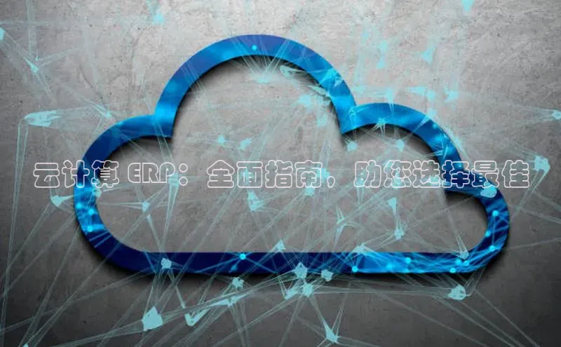 jinnian金年会百度搜索资源平台云计算 ERP：全面指南，助您选择最佳