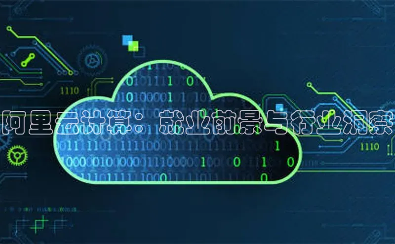 金年会电子游戏app官方每日互动阿里云计算：就业前景与行业洞察