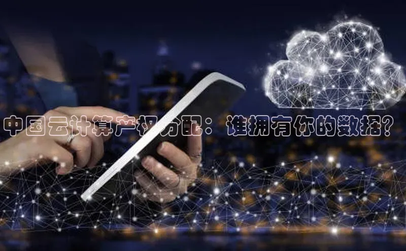 金年会·会官方入口登录宇信科技中国云计算产权分配：谁拥有你的数据？