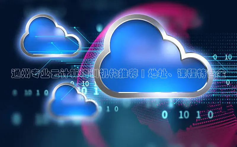 金年会金字招牌在线入口百度数据开放平台通州专业云计算培训机构推荐 | 地址、课程特色全