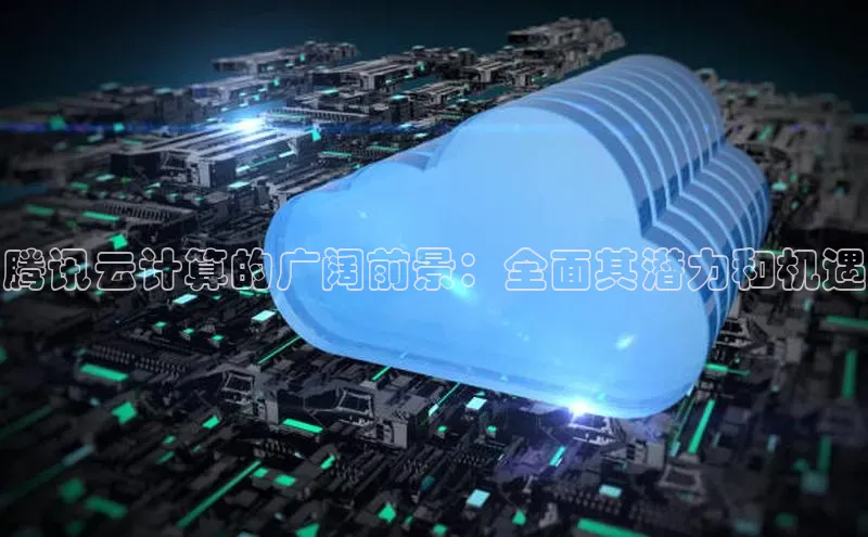 jinnianhui金年会百度Apollo腾讯云计算的广阔前景：全面其潜力和机遇