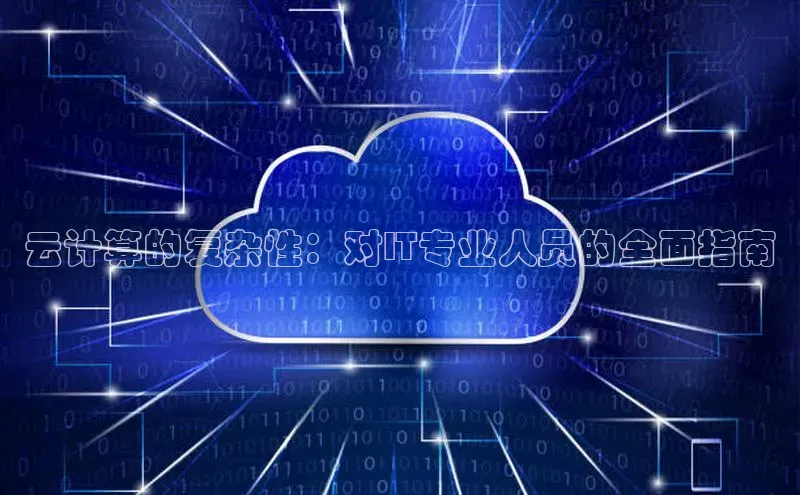 jinnian金年会官方网站入口小红书云计算的复杂性：对IT专业人员的全面指南