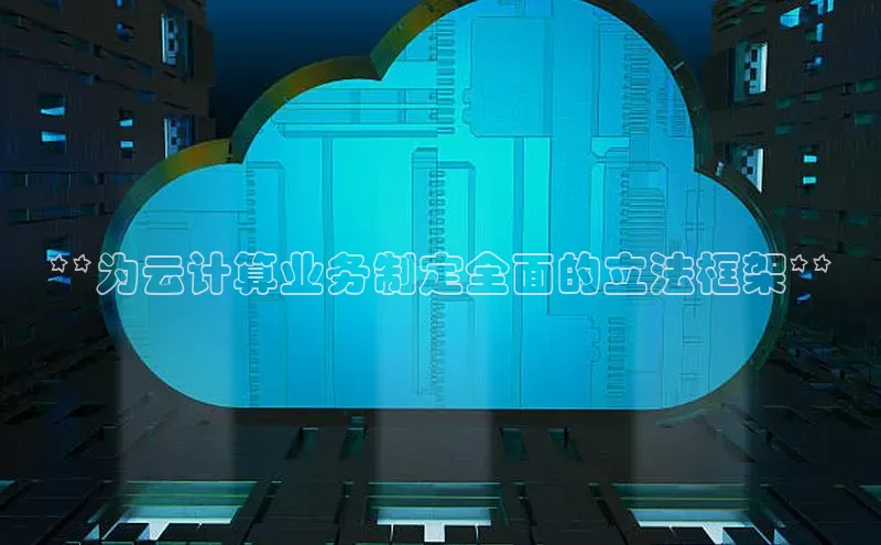 金年会 金字招牌诚信至上 | 首页(欢迎您)度小满支付**为云计算业务制定全面的立法框架**