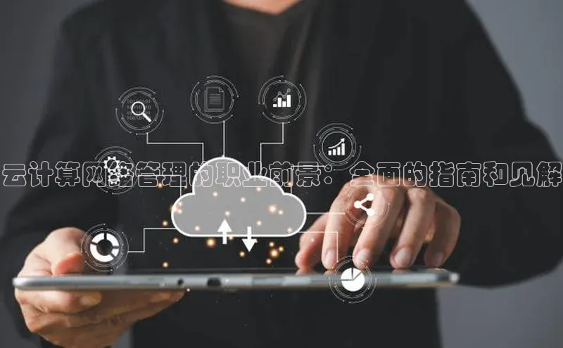 jinnian金年会官方网站入口小红书云计算网络管理的职业前景：全面的指南和见解