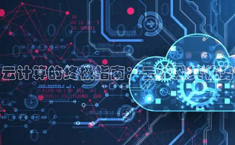 jinnianhui金年会携程云计算的终极指南：云栈及其优势