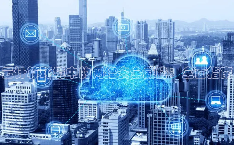 金年会金字招牌在线入口下载美团云计算环境中的网络安全威胁：全面指南