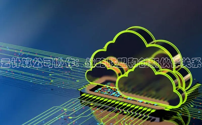 金年会金字招牌信誉至上登录网站江铃新能源云计算公司协作：战略联盟和创新伙伴关系